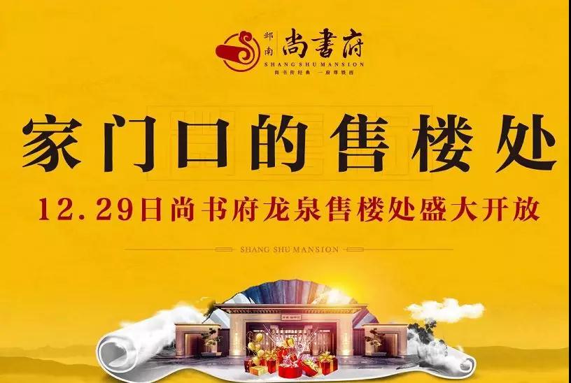 12月29日尚书府龙泉售楼处盛大开放_安阳恋家网