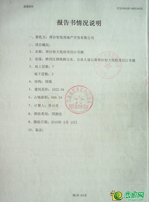 邢台恒大悦府项目预测绘成果的公示