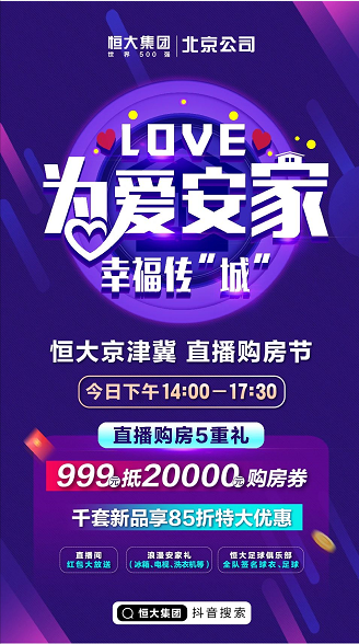 恒大悦府为爱安家幸福传"城"直播购房节_ 快讯_恋家网