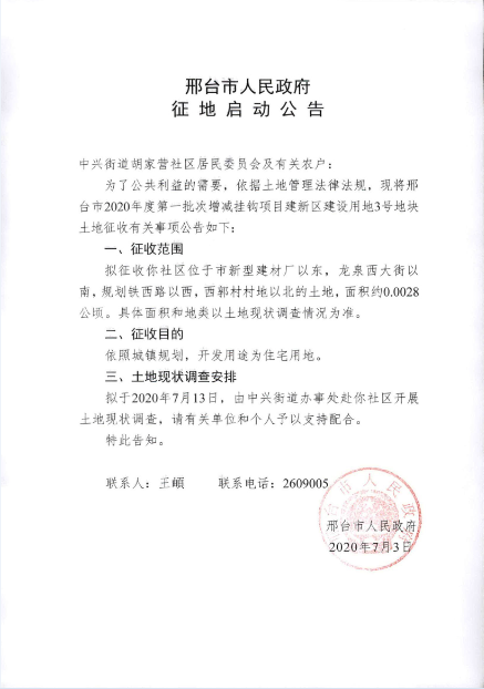 邢台7月份连发20张征地公告 涉及10个城中村