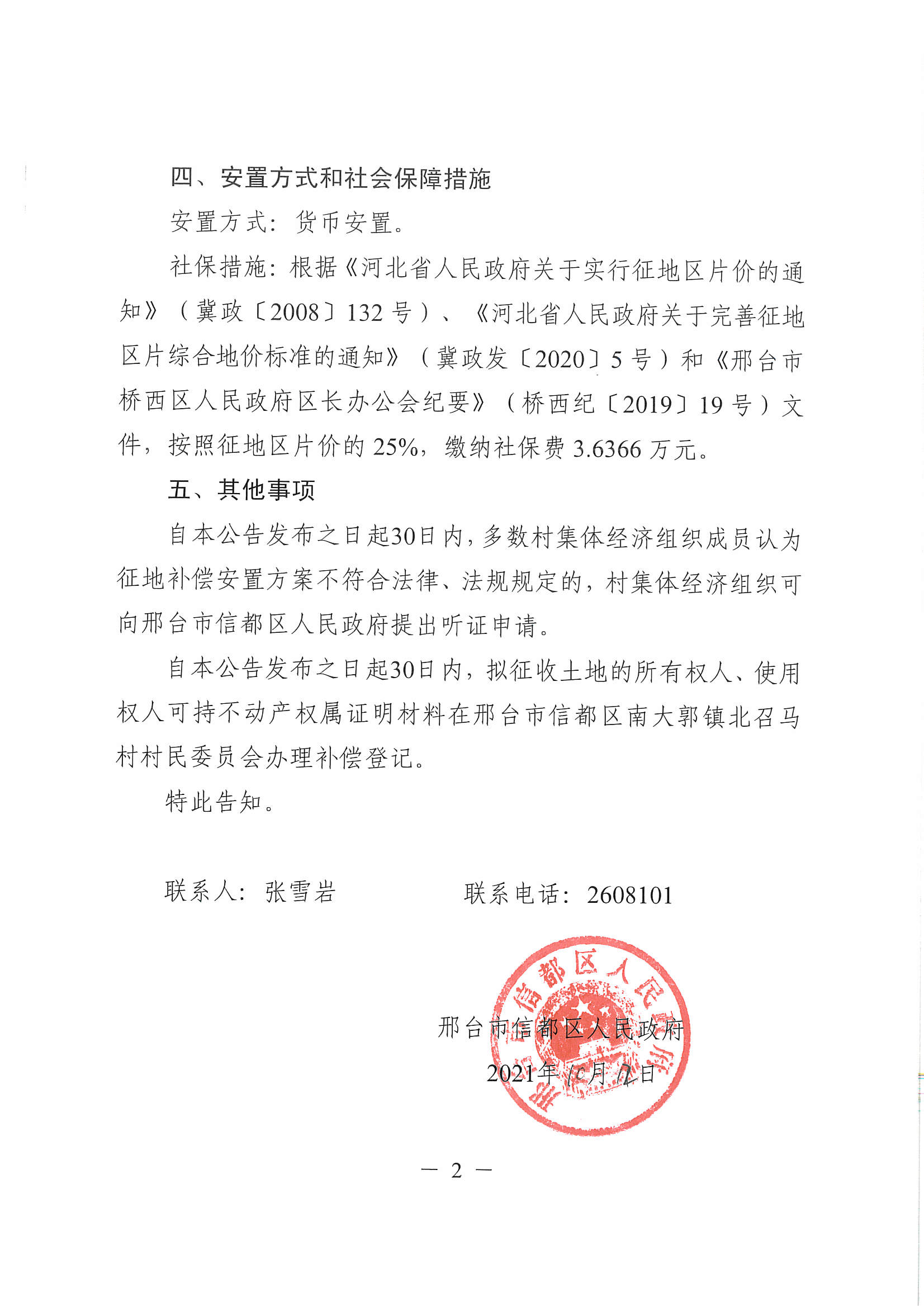 邢台最新征地补偿安置公告，涉及这四个社区