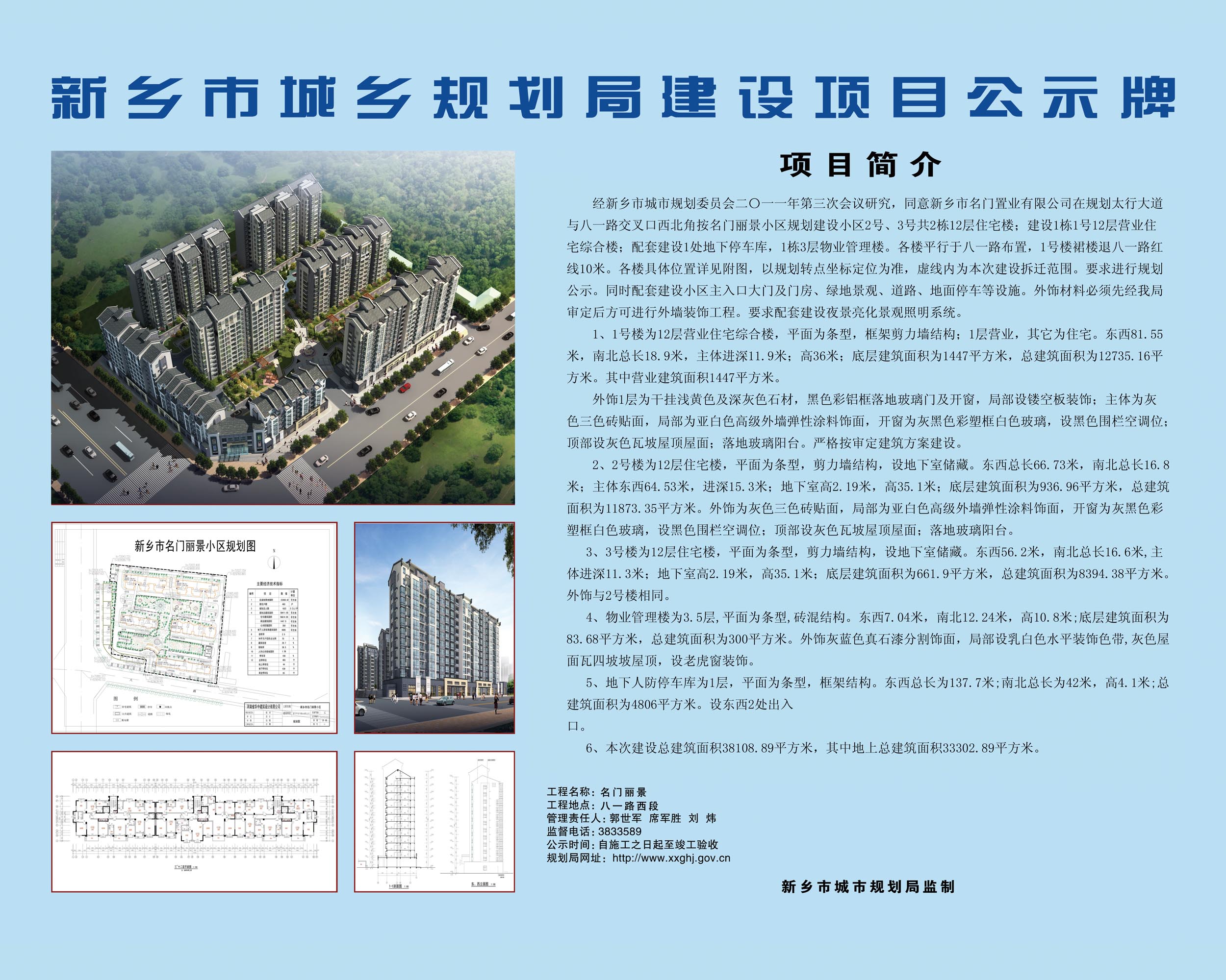 详情请点击新乡市【名门丽景】项目公示牌