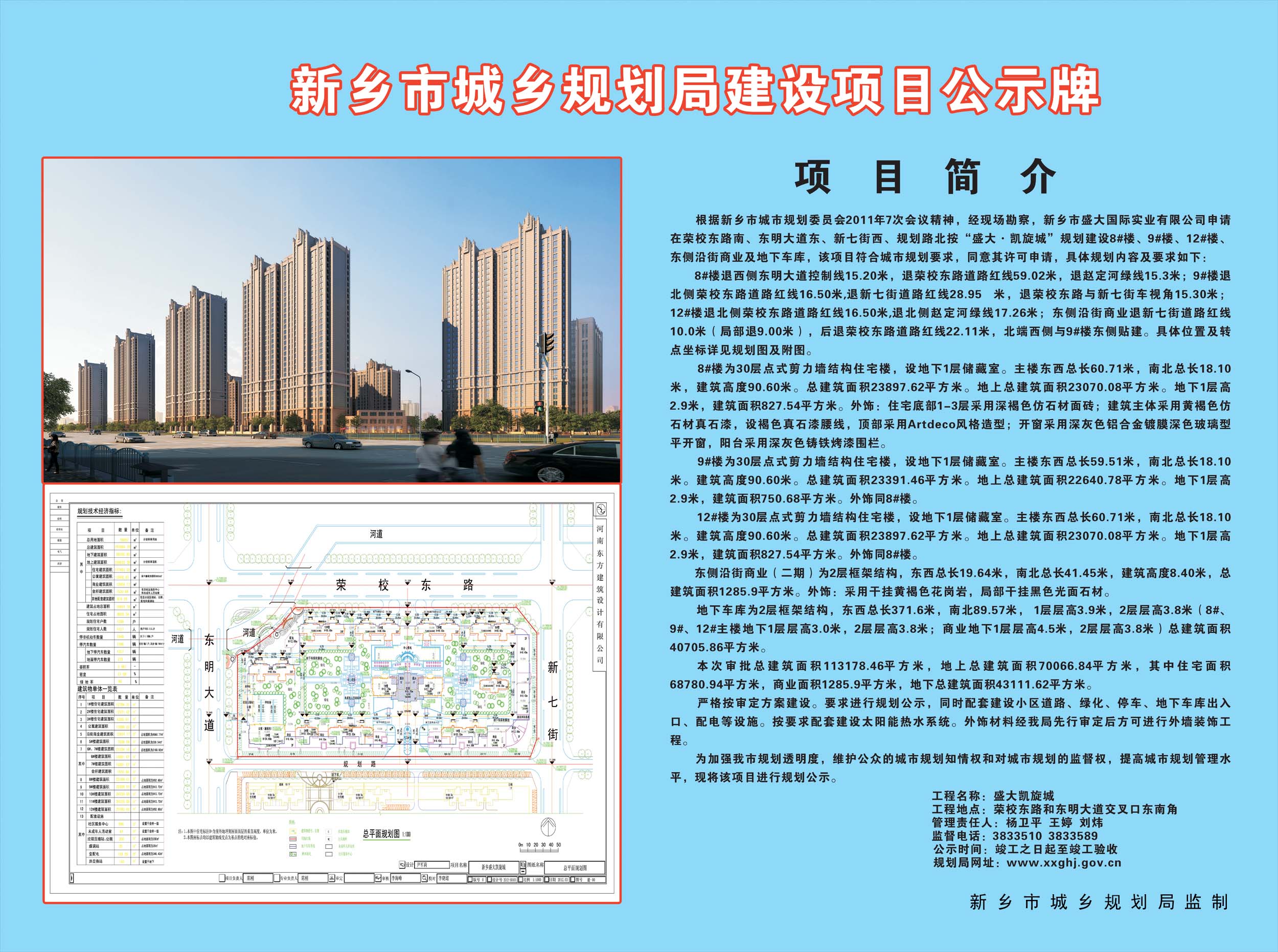 9,12,东侧沿街商业及地下车库】项目规划公示牌