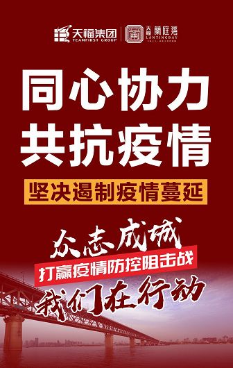 万众一心,同心战疫,天福兰庭湾向牧野区捐款10万元