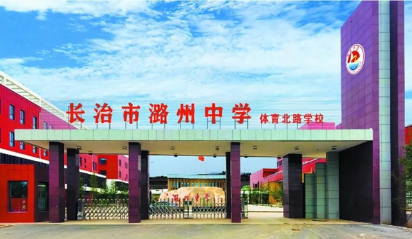 长治市潞州中学图片