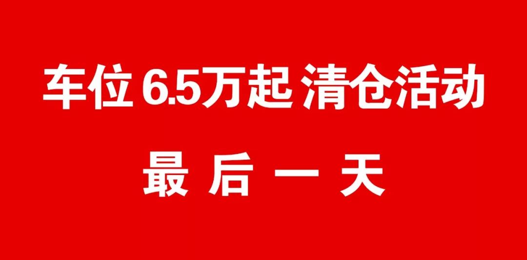 傑地潤園 緊急通知 車位促銷僅此一天!