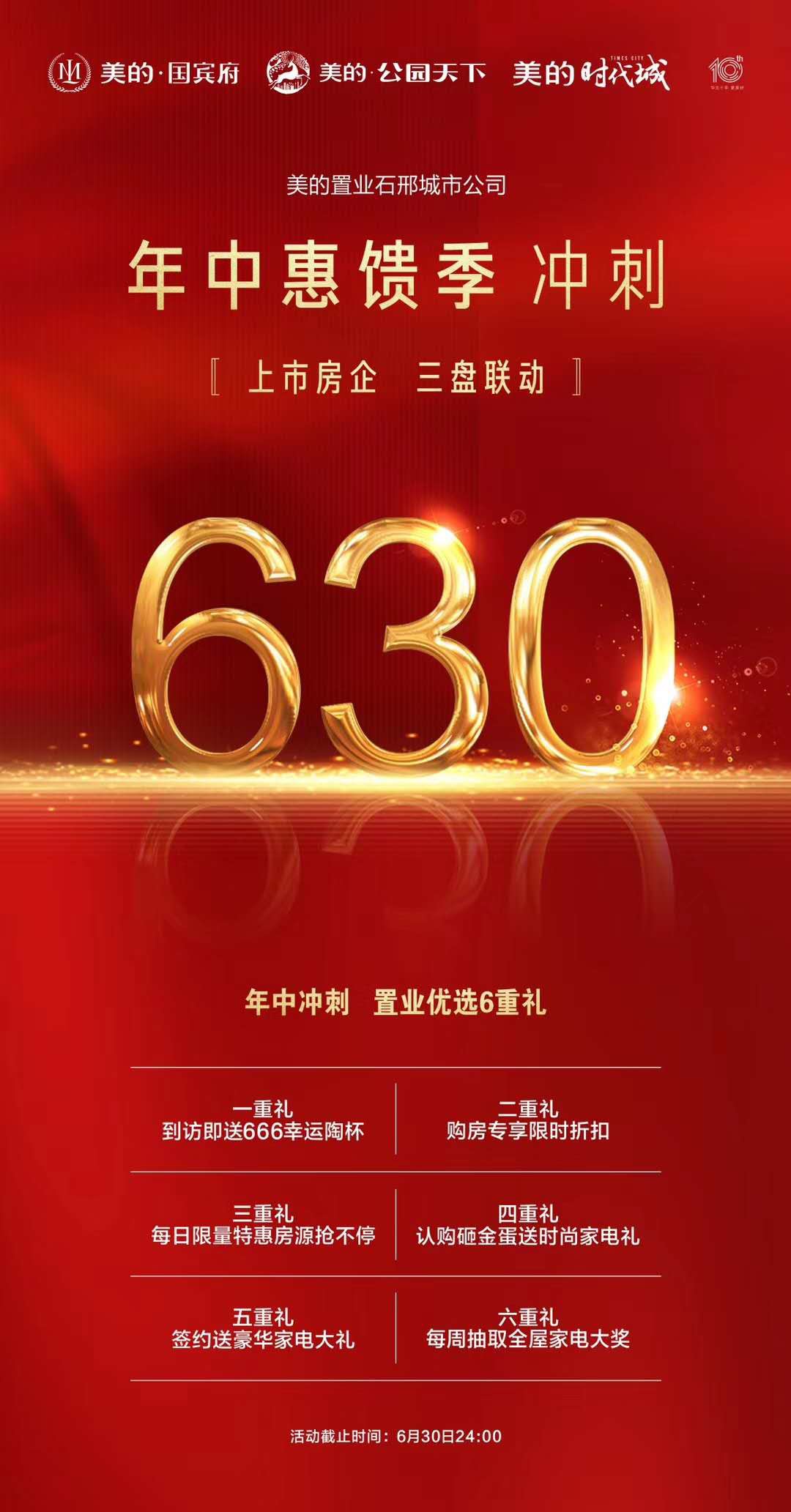 美的置业三盘联动年中惠馈季冲刺630