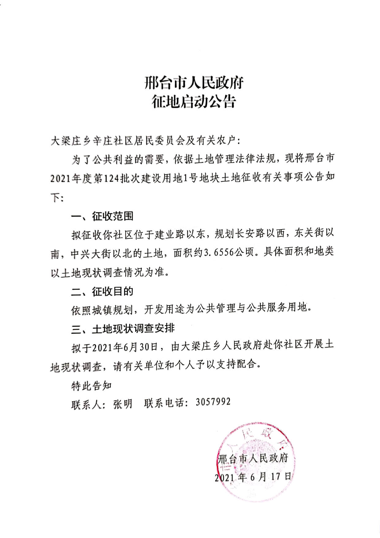 邢台最新征地公告!涉及这些城镇及社区