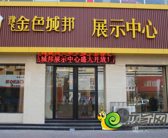 祝贺新乡豫飞金色城邦临时接待中心华彩绽放