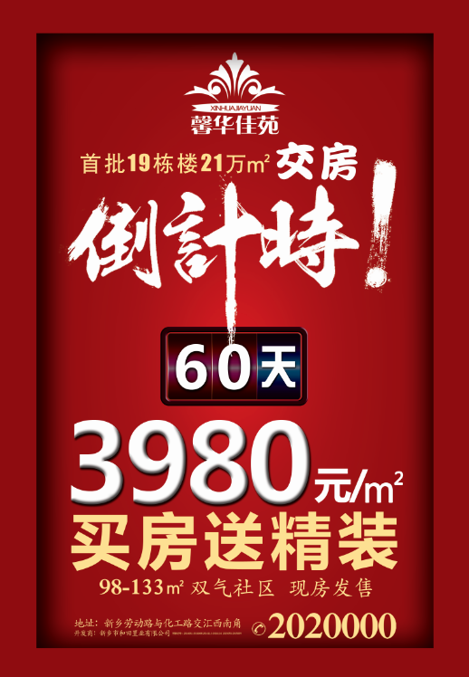 馨华佳苑19栋楼交房倒计时60天 3980元㎡即买新房