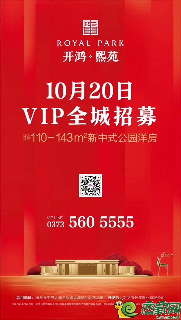 开鸿熙苑|10月20日vip会员招募全城盛启