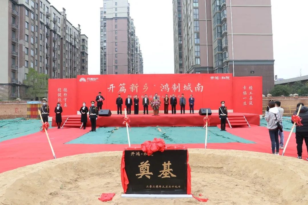 开鸿和院项目开工奠基仪式3月29日正式举行