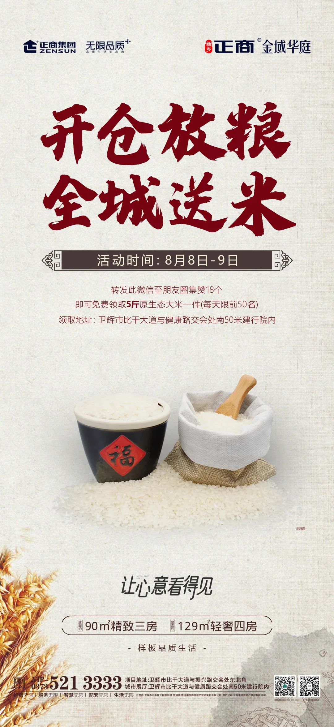 开仓放粮 全城送米 正商金域华庭海量大米免费领