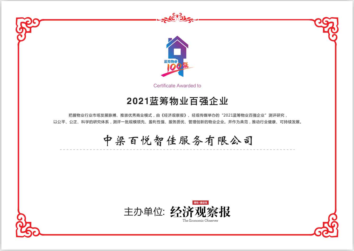 新乡中梁瀚林院中梁百悦智佳荣膺672021蓝筹物业百强峰会3项殊荣